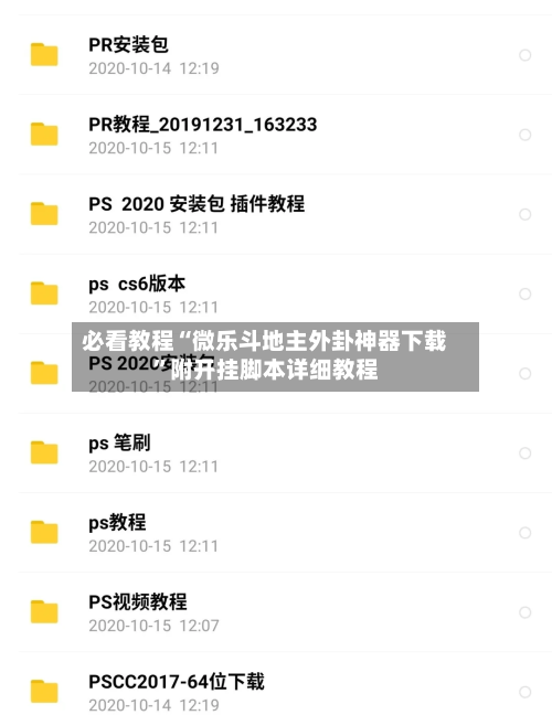 必看教程“微乐斗地主外卦神器下载”附开挂脚本详细教程
