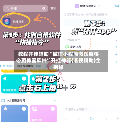 教程开挂辅助“微信小程序微乐麻将必赢神器软件”开挂神器{透视辅助}全揭秘-第2张图片