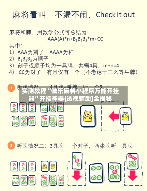 实测教程“微乐麻将小程序万能开挂器	”开挂神器{透视辅助}全揭秘-第2张图片