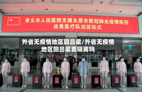 外省无疫情地区回吕梁/外省无疫情地区回吕梁要隔离吗