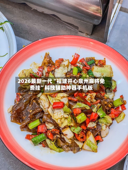 2026最新一代“福建开心泉州麻将免费挂”科技辅助神器手机版-第2张图片