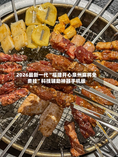 2026最新一代“福建开心泉州麻将免费挂	”科技辅助神器手机版-第1张图片