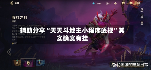 辅助分享“天天斗地主小程序透视”其实确实有挂