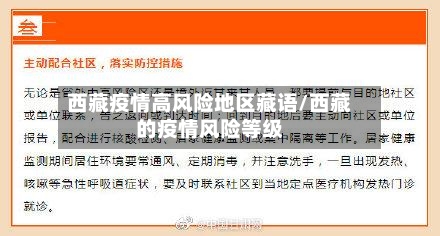 西藏疫情高风险地区藏语/西藏的疫情风险等级-第2张图片