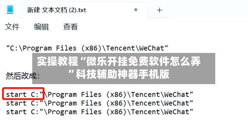 实操教程“微乐开挂免费软件怎么弄”科技辅助神器手机版