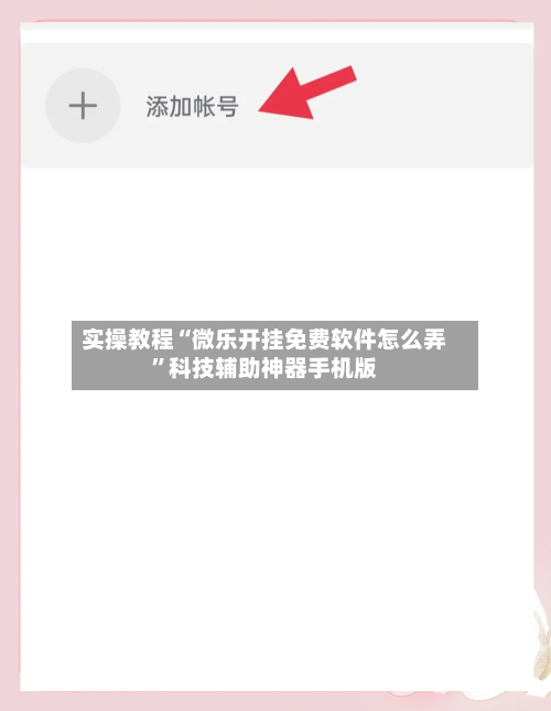 实操教程“微乐开挂免费软件怎么弄	”科技辅助神器手机版-第2张图片