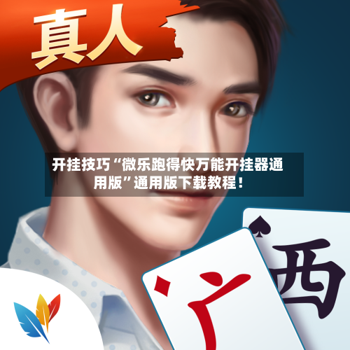 开挂技巧“微乐跑得快万能开挂器通用版”通用版下载教程！-第2张图片