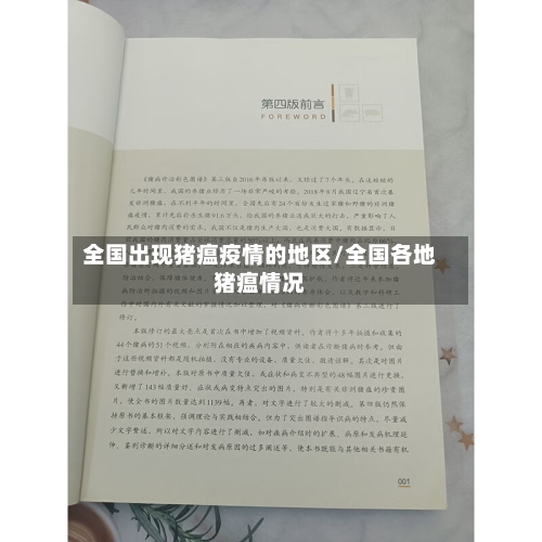 全国出现猪瘟疫情的地区/全国各地猪瘟情况-第1张图片