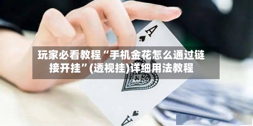 玩家必看教程“手机金花怎么通过链接开挂”(透视挂)详细用法教程