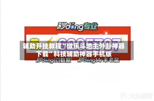 辅助开挂教程“微乐斗地主外卦神器下载”科技辅助神器手机版-第3张图片