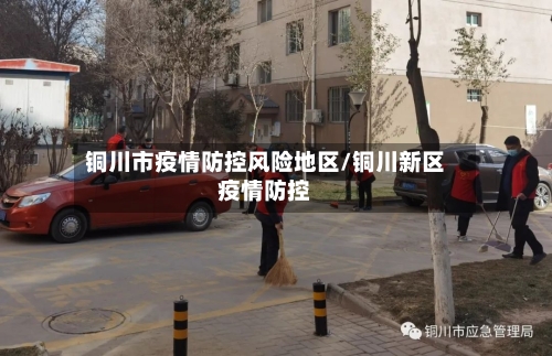 铜川市疫情防控风险地区/铜川新区疫情防控-第2张图片