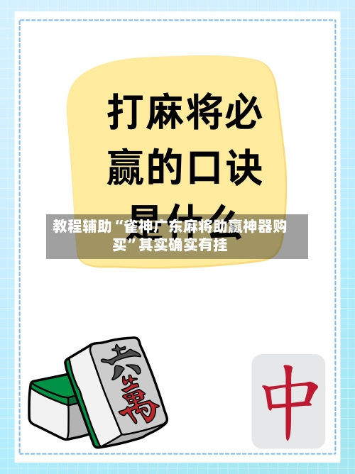 教程辅助“雀神广东麻将助赢神器购买	”其实确实有挂-第2张图片