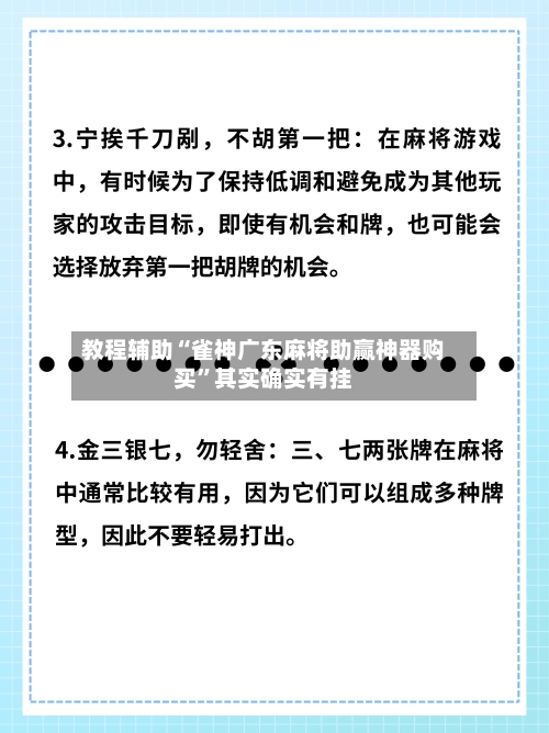 教程辅助“雀神广东麻将助赢神器购买”其实确实有挂-第3张图片