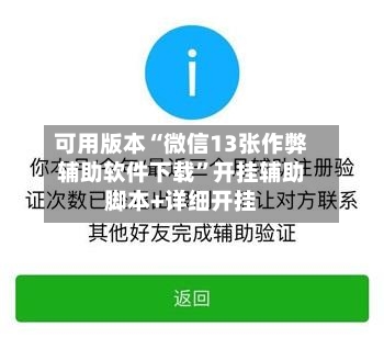 可用版本“微信13张作弊辅助软件下载”开挂辅助脚本+详细开挂-第2张图片