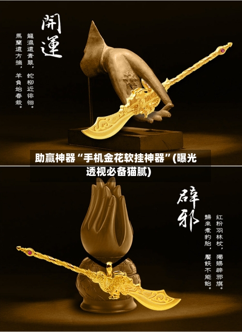 助赢神器“手机金花软挂神器”(曝光透视必备猫腻)