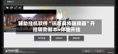 辅助挂机软件“讯奇麻将辅牌器”开挂辅助脚本+详细开挂-第2张图片