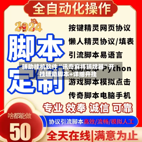 辅助挂机软件“讯奇麻将辅牌器	”开挂辅助脚本+详细开挂-第3张图片