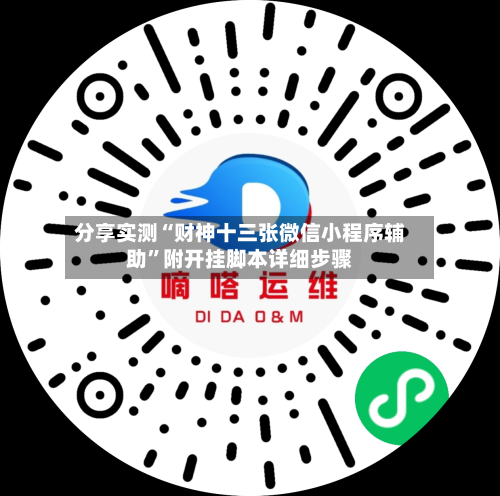 分享实测“财神十三张微信小程序辅助”附开挂脚本详细步骤-第2张图片