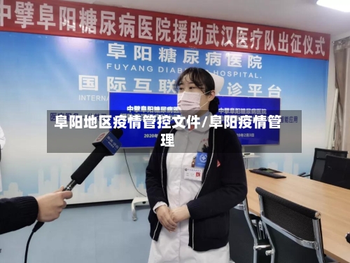 阜阳地区疫情管控文件/阜阳疫情管理