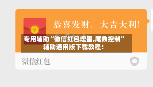 专用辅助“微信红包埋雷,尾数控制”辅助通用版下载教程！