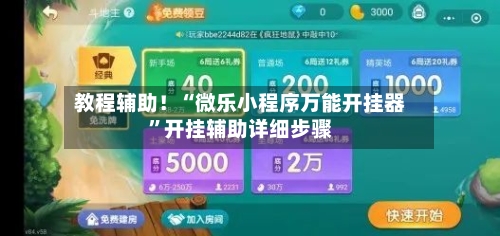 教程辅助！“微乐小程序万能开挂器”开挂辅助详细步骤