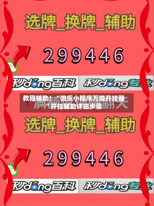教程辅助！“微乐小程序万能开挂器	”开挂辅助详细步骤-第2张图片