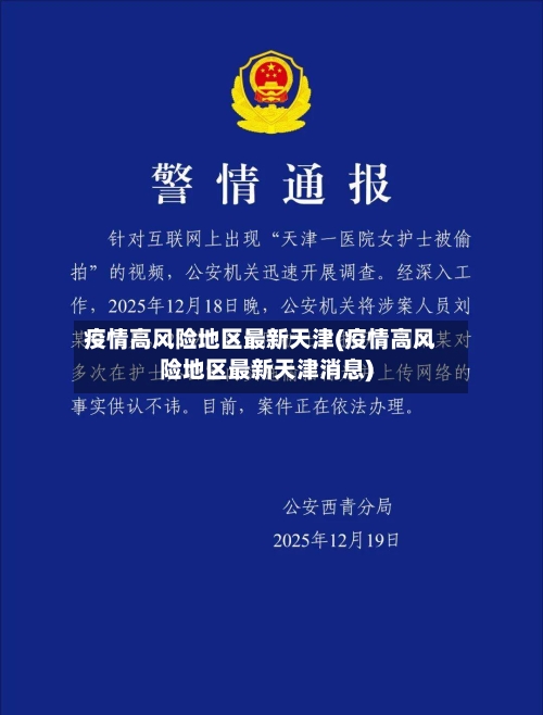 疫情高风险地区最新天津(疫情高风险地区最新天津消息)-第2张图片