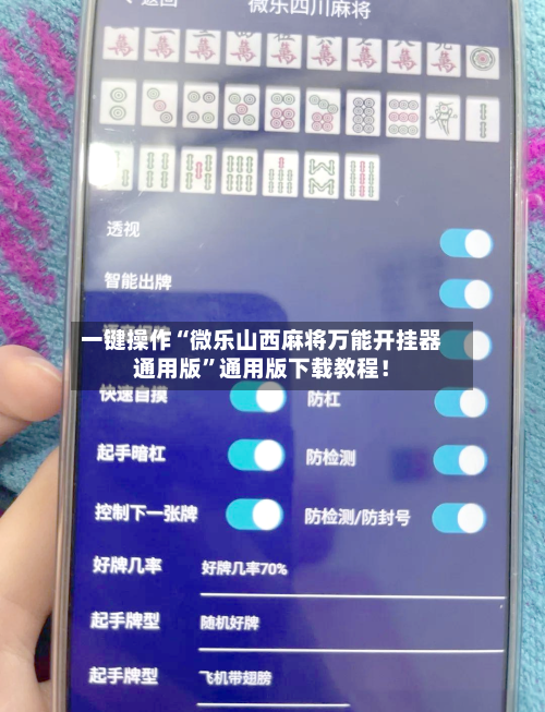 一键操作“微乐山西麻将万能开挂器通用版”通用版下载教程！-第3张图片