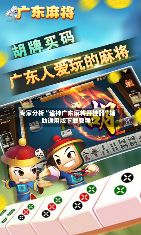 专家分析“雀神广东麻将开挂器”辅助通用版下载教程！