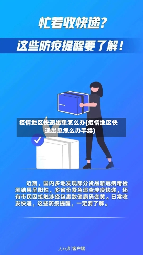 疫情地区快递出单怎么办(疫情地区快递出单怎么办手续)