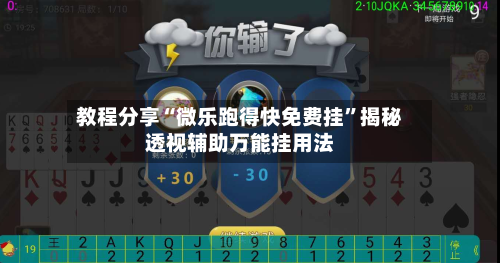 教程分享“微乐跑得快免费挂	”揭秘透视辅助万能挂用法-第2张图片