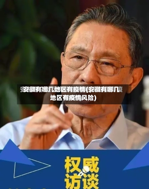 安徽有哪几地区有疫情(安徽有哪几地区有疫情风险)-第2张图片
