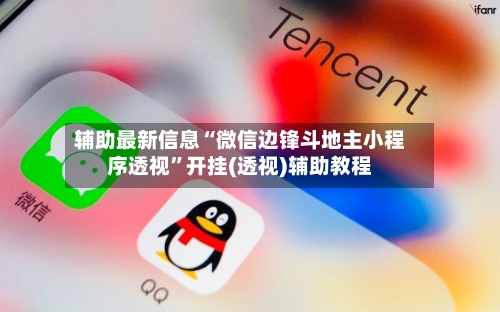 辅助最新信息“微信边锋斗地主小程序透视”开挂(透视)辅助教程-第2张图片