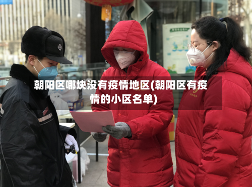 朝阳区哪块没有疫情地区(朝阳区有疫情的小区名单)