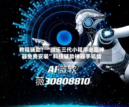 教程辅助！“微乐三代小程序必赢神器免费安装”科技辅助神器手机版-第3张图片