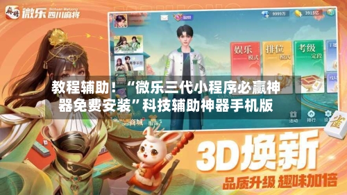 教程辅助！“微乐三代小程序必赢神器免费安装	”科技辅助神器手机版-第2张图片
