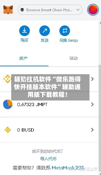 辅助挂机软件“微乐跑得快开挂版本软件”辅助通用版下载教程！