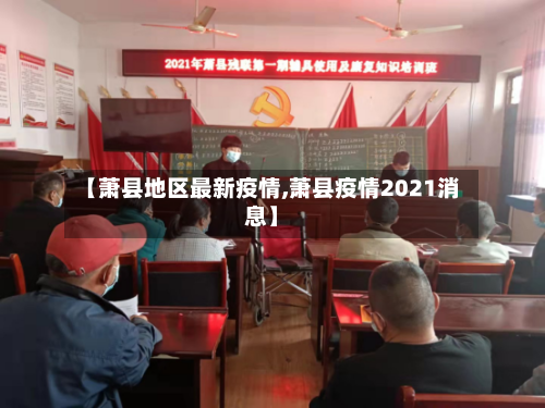 【萧县地区最新疫情,萧县疫情2021消息】
