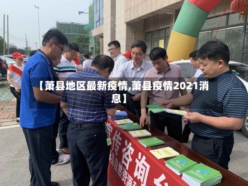 【萧县地区最新疫情,萧县疫情2021消息】-第2张图片