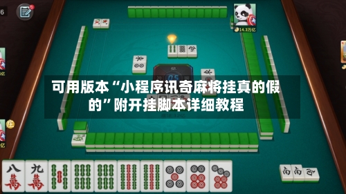 可用版本“小程序讯奇麻将挂真的假的”附开挂脚本详细教程-第2张图片
