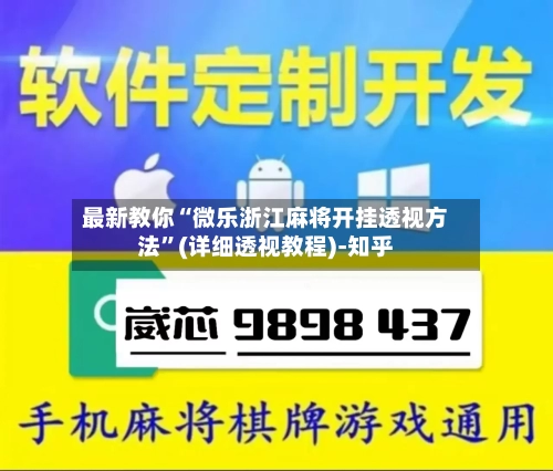 最新教你“微乐浙江麻将开挂透视方法”(详细透视教程)-知乎-第2张图片