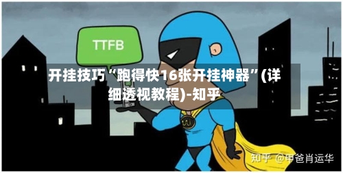 开挂技巧“跑得快16张开挂神器”(详细透视教程)-知乎-第2张图片