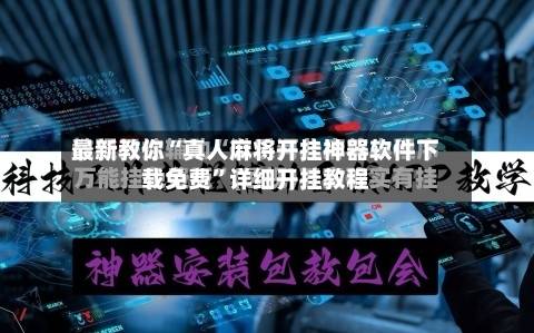 最新教你“真人麻将开挂神器软件下载免费	”详细开挂教程-第2张图片