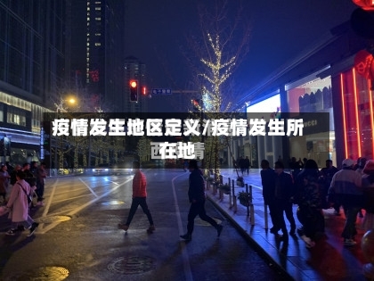 疫情发生地区定义/疫情发生所在地-第2张图片