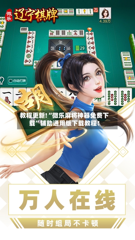 教程更新!“微乐麻将神器免费下载”辅助通用版下载教程！