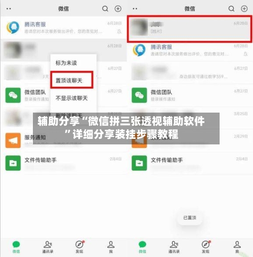 辅助分享“微信拼三张透视辅助软件	”详细分享装挂步骤教程-第2张图片