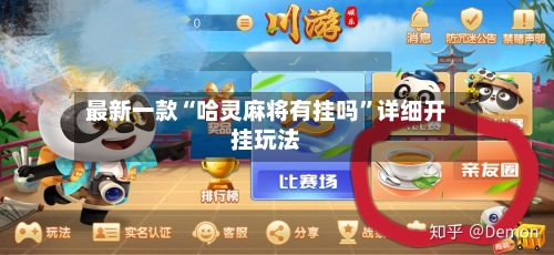 最新一款“哈灵麻将有挂吗”详细开挂玩法-第3张图片