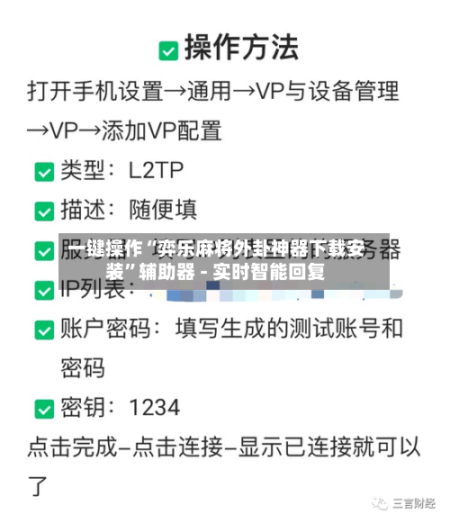 一键操作“弈乐麻将外卦神器下载安装”辅助器 - 实时智能回复-第2张图片