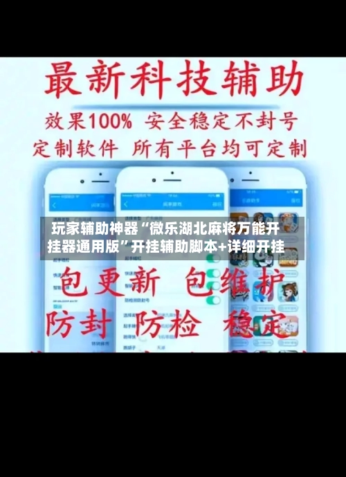 玩家辅助神器“微乐湖北麻将万能开挂器通用版”开挂辅助脚本+详细开挂-第3张图片