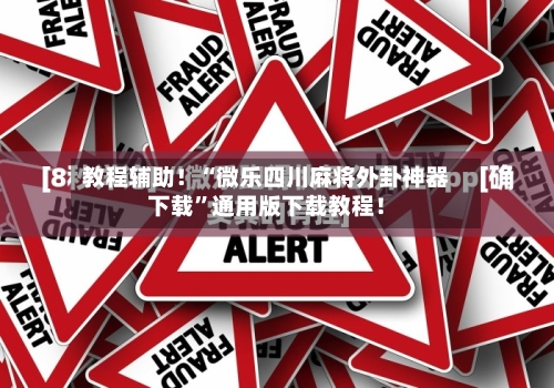 教程辅助！“微乐四川麻将外卦神器下载”通用版下载教程！-第2张图片